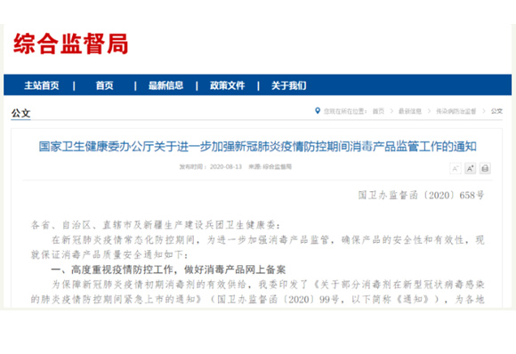 國家衛健委：疫情期間緊急上市的部分消毒劑產品應做好網上備案及信息公開