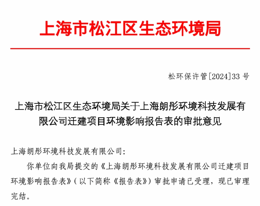 上海朗彤環境科技發展有限公司創新凈化產品獲環評批復